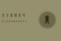 美食团购，新时代的味蕾狂欢与消费革命