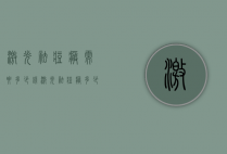 激光祛痘疤需要多少钱（激光祛痘疤多少钱可以的呀）