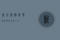 新余团购，消费新趋势，省钱新方式