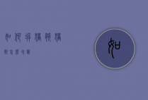 如何拆猪腿（猪腿怎么切断）