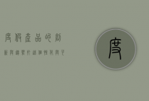 度假产品的创新与趋势，打造个性化与可持续的旅行体验