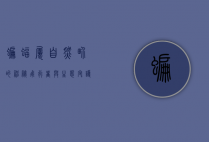 蝙蝠属，自然界的神秘飞行者与生态守护者