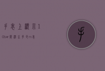 手表上显示10bar能潜水多少m（表盘40mm的潜水表）