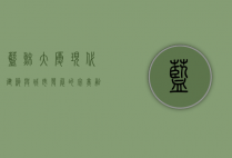 蓝鲸大厦，现代建筑与城市发展的完美融合