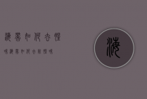 海带如何去腥味（海带如何去除腥味）