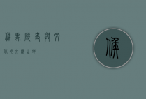 候马，历史与文化的交汇之地