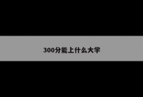 300分能上什么大学
