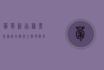 葡萄新品种黑皇种植技术（黑王葡萄树苗抗寒么）（黑皇葡萄的价格和图片）