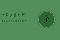 全面指南，如何进行高效的飞机票查询与预订