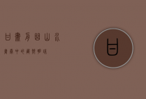 甘肃舟曲，山水画卷中的藏乡明珠