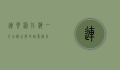 连云港在海一方，山海之间的诗意栖居
