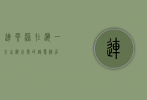 连云港在海一方，山海之间的诗意栖居