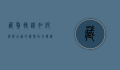 藏獒转让，如何选择合适的藏獒及其转让注意事项