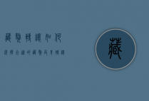 藏獒转让，如何选择合适的藏獒及其转让注意事项
