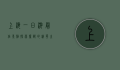 上海一日游最佳景点，探索魔都的精华之旅