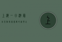 上海一日游最佳景点，探索魔都的精华之旅