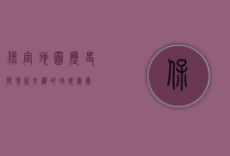 保定地图，历史与现代交织的地理画卷