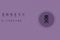 黑斑狗鱼多少钱一斤（黑斑鱼的价格）