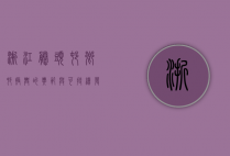 浙江滕头村，乡村振兴的典范与可持续发展之路