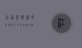 江西萍乡莲花，自然与人文的和谐交响