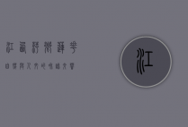 江西萍乡莲花，自然与人文的和谐交响