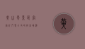 黄山风景区官网订门票全攻略，轻松畅游天下第一奇山