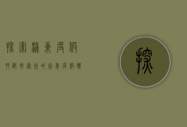 探索浦东度假村，都市绿洲的完美度假体验