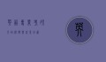 英语专业考研方向，选择与前景分析