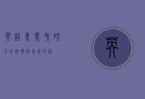 英语专业考研方向，选择与前景分析