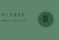 四十不惑是什么意思（四十不惑的惑是什么意思）