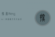 探索Bengou，一个神秘文化的起源与影响