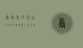 香格里拉必去的4个景点，探索人间天堂的自然与人文之美