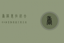 香格里拉必去的4个景点，探索人间天堂的自然与人文之美
