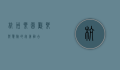 杭州乐园，欢乐与惊险的完美融合
