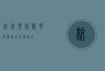 杭州乐园，欢乐与惊险的完美融合