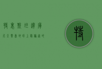 特里斯坦·达库尼亚群岛，地球上最偏远的有人居住岛屿