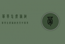 葡萄怎么种植,葡萄怎么种植效果好（葡萄种植教程）
