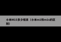 小米M1S多少相素（小米m1和m1s的区别）