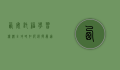 西安托福学习机构全攻略，如何选择最适合你的备考伙伴