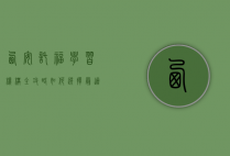 西安托福学习机构全攻略，如何选择最适合你的备考伙伴