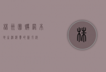 株洲团购网，本地生活消费的新引擎