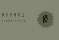 广州长隆野生动物园门票攻略，如何玩转中国最大野生动物园？