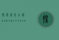 探索徽州古韵，绩溪县地图的文化与自然之旅