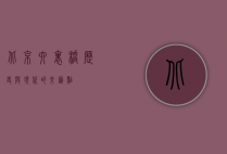 北京六里桥，历史与现代的交汇点