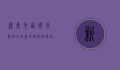新东方西安分校，教育创新的领航者与城市发展的助推器
