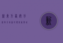 新东方西安分校，教育创新的领航者与城市发展的助推器