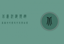 北戴河，海滨避暑胜地的历史、文化与自然之美
