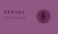 崇明县地图，探寻上海的后花园与生态宝地