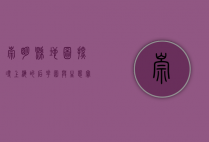 崇明县地图，探寻上海的后花园与生态宝地