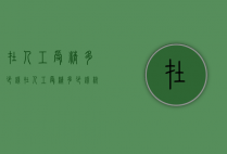 在人工受精多少钱（在人工受精多少钱杭州广仁在哪）